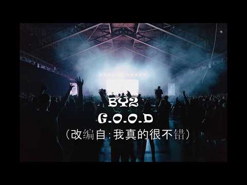 明日之子第三季 BY2 《G.O.O.D》（改编自：我真的很不错）歌词版