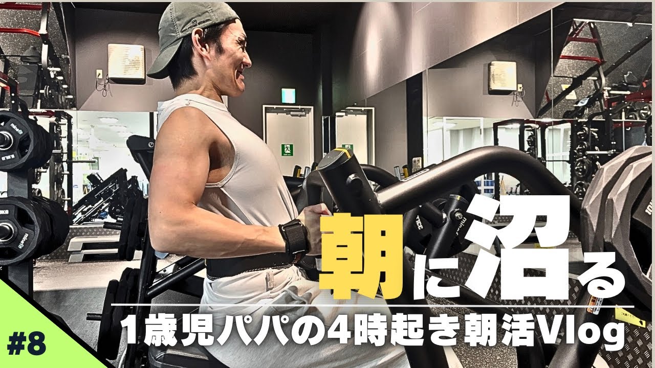 朝に沼る理由｜1歳児パパの朝4時起きルーティンVlog
