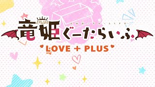 Slobbish Dragon Princess LOVE + PLUS Introduction