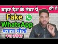 Fake Whatsapp kaise banaye - how to Create Fake Whatsapp Account 2024 | bilkul new tarika