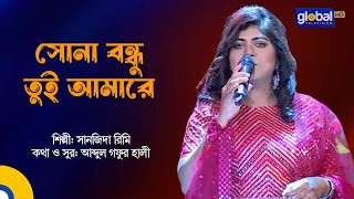 Sona Bondhu Tui Amare | সোনা বন্ধু তুই আমারে | Folk Song | Sanzida Rimi | Global Folk