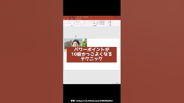 パワポをかっこよくするテク