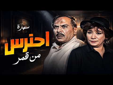 سهرة احترس من قمر كاملة بطولة سناء يونس - حسين الشربيني - احمد راتب بجودة عالية Full Telemovie 4K