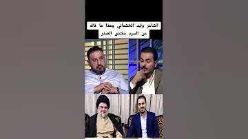 هذا ما قاله الشاعر وليد الخشماني عن السيد مقتدى الصدر وليد الخشماني السيد مقتدى الصدر 