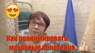 "Реанимация "полотенец. "Реанимация "полотенец.