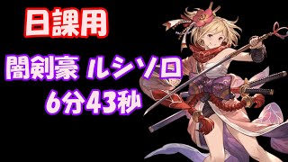 グラブル 日課用 闇剣豪ルシソロ 6分43秒 簡易解説付 グラブル動画まとめ グランブルーファンタジーの攻略動画