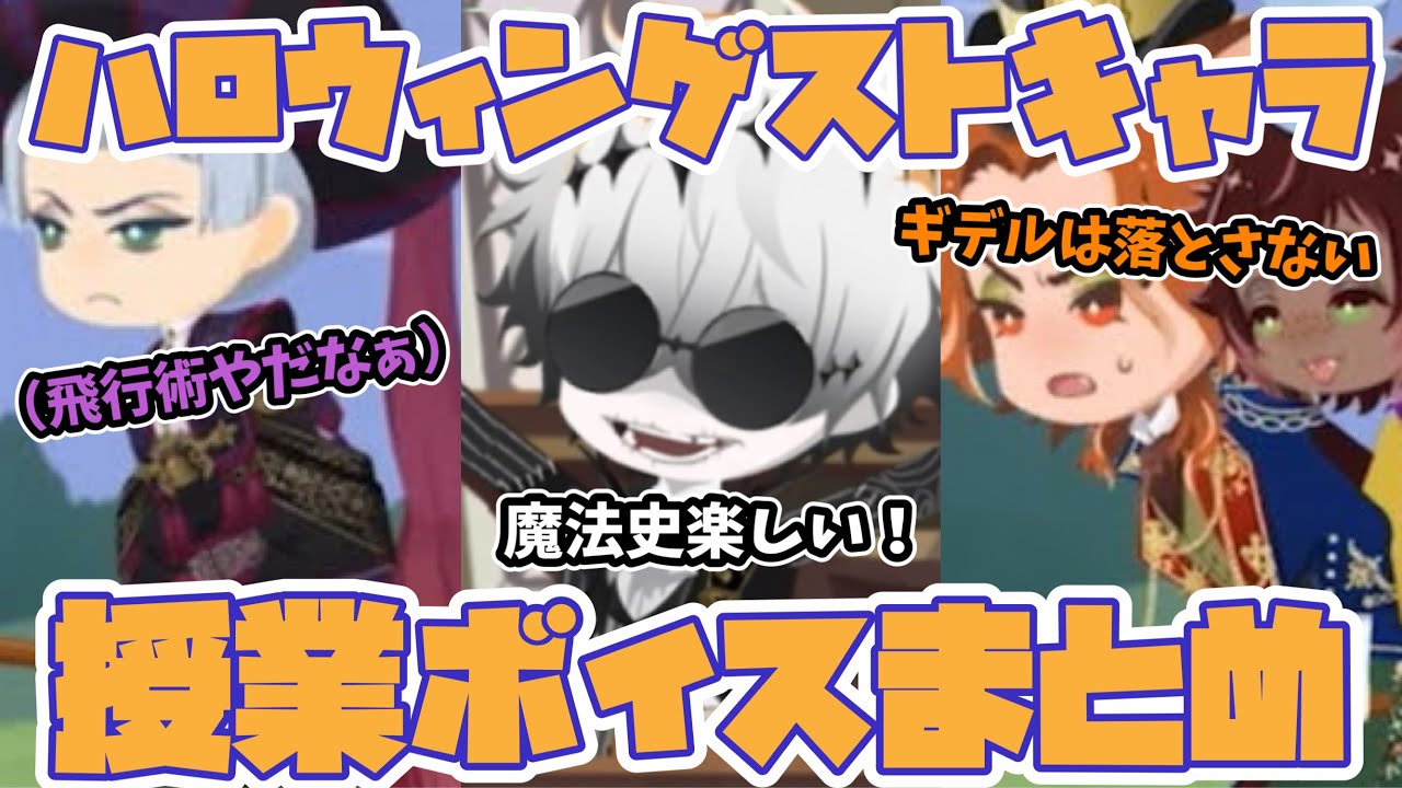 【ツイステ】ロロ＆フェロー、ギデル＆スカリー　授業系ボイス全まとめ（魔法史・飛行術・待機・授業前後）【ツイステッドワンダーランド】 【Twisted-Wonderland】