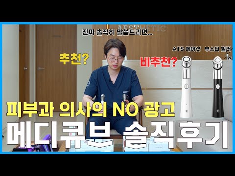 광고❌️ 피부과 의사의 내돈 내산 메디큐브 솔직한 사용 리뷰 l ATS샷과 부스터H