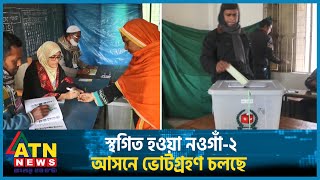 চলছে স্থগিত হওয়া নওগাঁ-২ আসনে ভোটগ্রহণ চলছে | Naogaon Election | ATN News