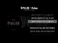 국카스텐 Pulse 가사 Lyrics