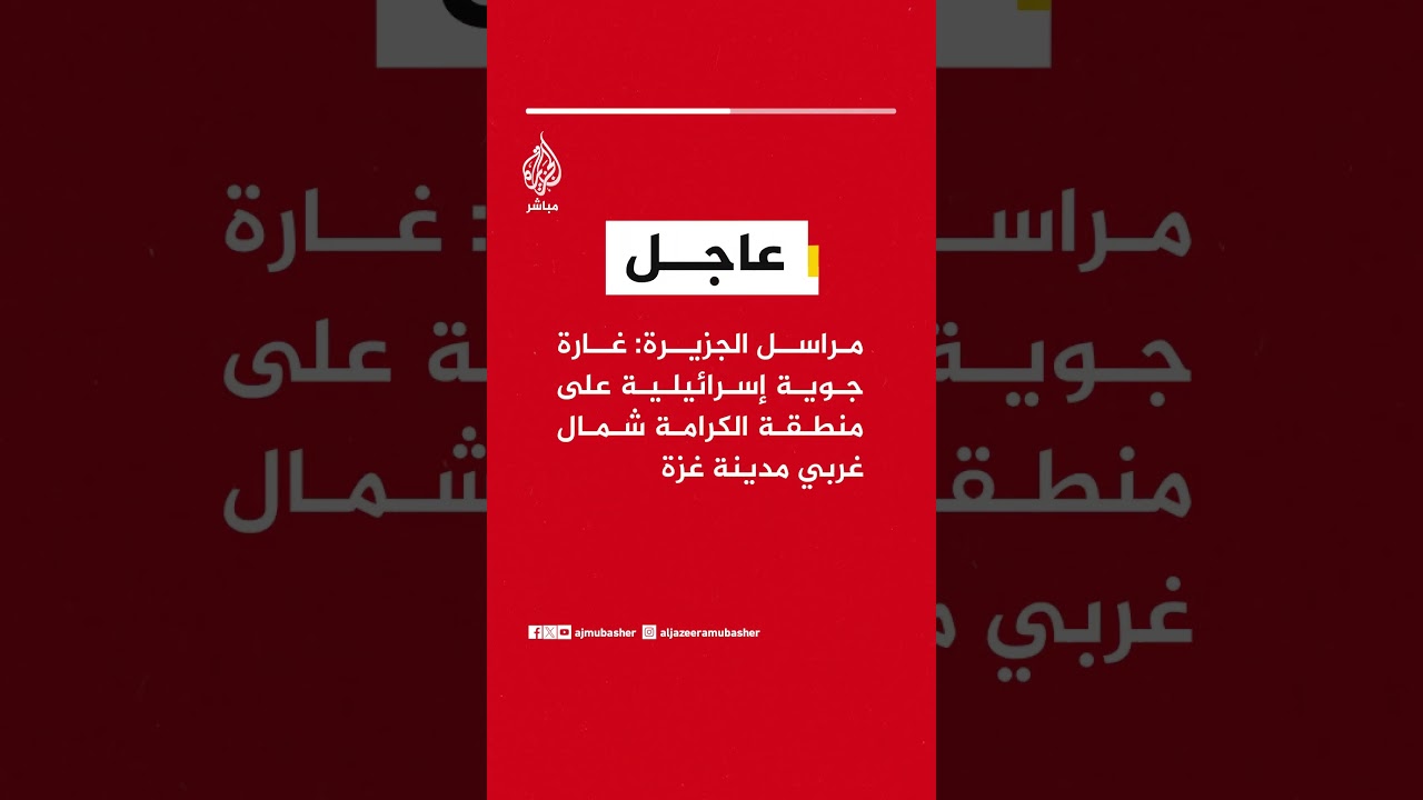 عاجل | مراسل #الجزيرة: غارة جوية إسرائيلية على منطقة الكرامة شمال غربي مدينة غزة
