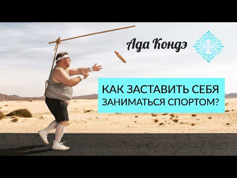 Как изменить себя с помощью спорта