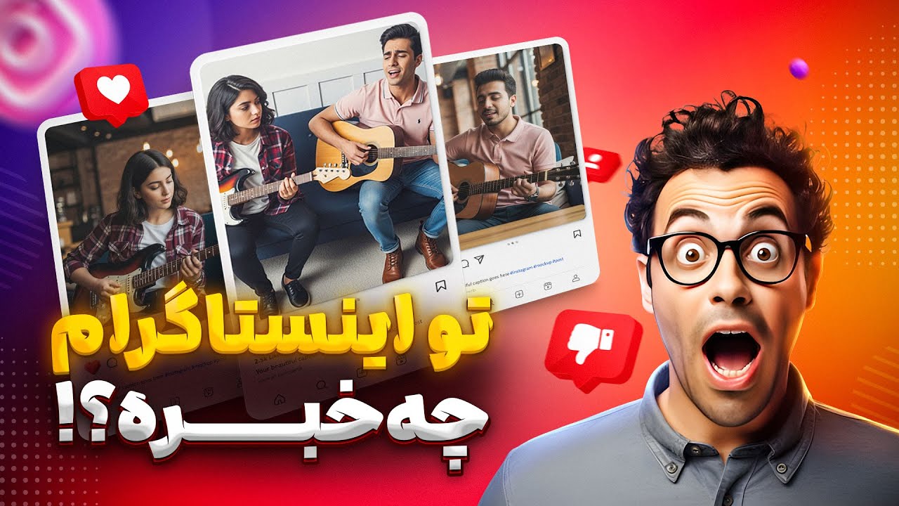 نگاهی به خواننده ها و نوازنده های اینستاگرامی...