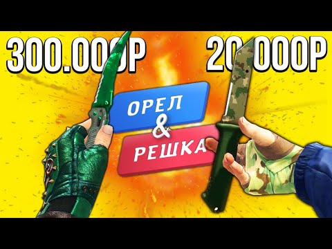 БИТВА ЗЕЛЕНЫХ ИНВЕНТАРЕЙ В КС ГО! БИТВА СЕТОВ ПЕРЧАТОК И НОЖЕЙ! ОРЕЛ И РЕШКА В CS:GO!