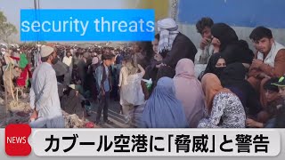 アフガン首都空港に「安全上の脅威」　米大使館が警告（2021年8月26日）