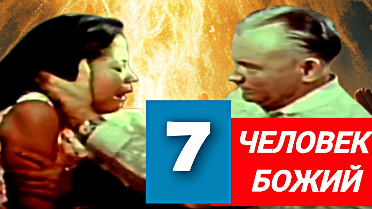 Изгнание демонов в прямом эфире: история, потрясшая Филиппины | Человек Божий 7