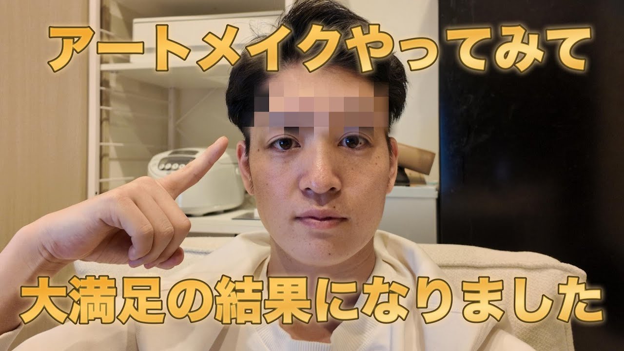 【アートメイク】メンズのアートメイクやってみました！マジでお勧めですので、みんなもやりましょう