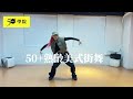 50+熟齡美式街舞課
