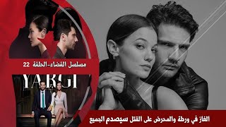 مسلسل القضاء الحلقة 22-بعد ظهور القاتل هذا هو الشخص المحرض على الجريمة بالدليل