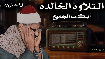 تلاوة خاشعة مبكية   بصوت الشيخ محمد صديق المنشاوي   أداء رائع بجودة نقية جدا