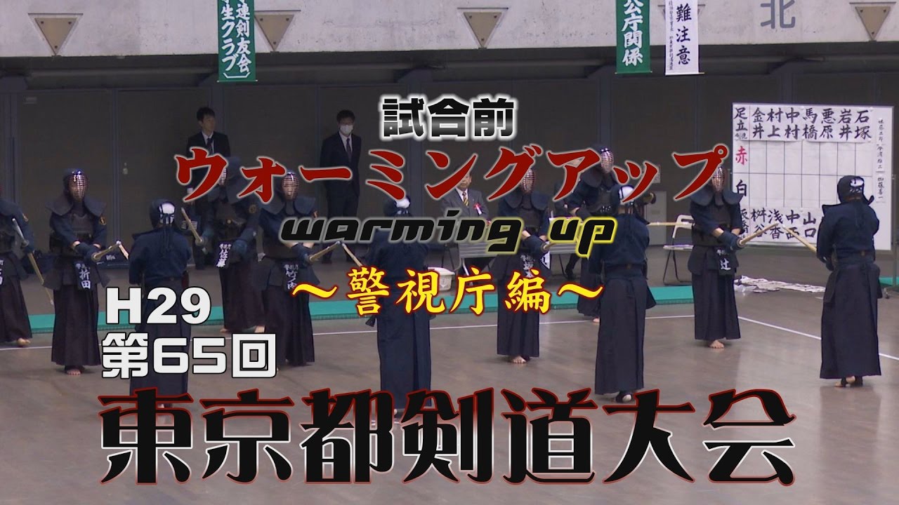 【高画質】試合前ウォーミングアップ・warming up【~警視庁編~】H28第65回東京都剣道大会【Tokyo Kendo Tournament】