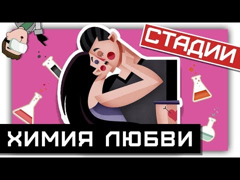 ХИМИЯ ЛЮБВИ: стадии отношений между МУЖЧИНОЙ и ЖЕНЩИНОЙ! 💑