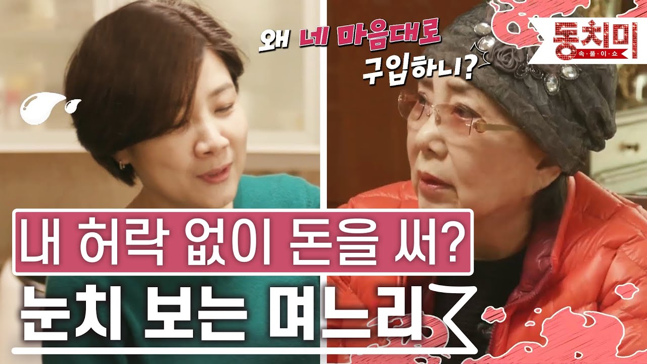 [TALK 쏘다] 집안 경제권 가진 사미자와 눈치 보고 사는 며느리 | #TALK 쏘다