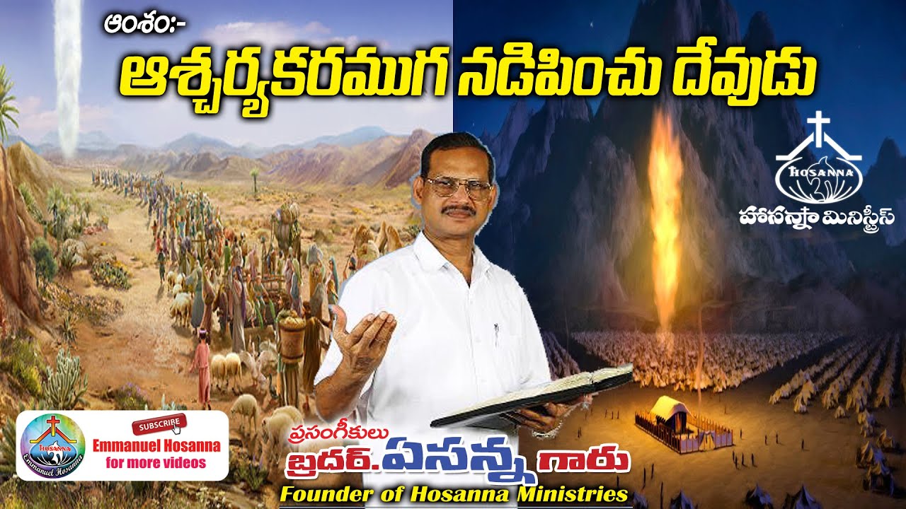 49 ఆశ్చర్యకరముగ నడిపించు దేవుడు  message by Bro Yesanna garu | Emmanuel Hosanna |