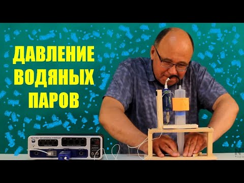 Давление водяных паров