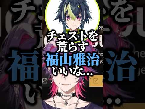 【VCR RUST】チェストを荒らす福山雅治ｗ【渡会雲雀/叢雲カゲツ/VOLTACTION/Dytica/にじさんじ/切り抜き