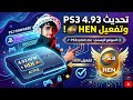 قبل أن ت حد ث جهازك كل ما تحتاجه عن إصدار 4 93 وتثبيت الـ HEN الجديد Install HEN 4 93 For PS3
