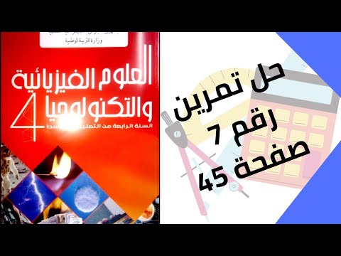 حل تمرين الكتاب المدرسي رقم 7 صفحة 45 فيزياء رابعة متوسط 