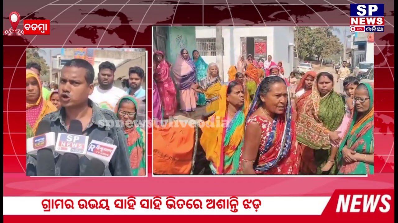 ବଡମ୍ବା ବିଶ୍ୱମ୍ବରପୁର ଗ୍ରାମରେ କୋଠାଘର ଭାଙ୍ଗିବାକୁ ନେଇ ଉତେଜନା #spnewstvliveodia #badambanews