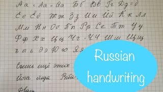 Russian handwriting | Corsivo russo | Русский рукописный шрифт