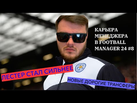 Видео: КАРЬЕРА МЕНЕДЖЕРА В FOOTBALL MANAGER 2024 #8 - ТРУДЫ ПРИНОСЯТ ПЛОДЫ?