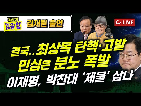 [🔴LIVE] 두시엔 김광일 (2025.3.21) - 김재원 전 최고위원 출연 | <strong>종로에서</strong> 뺨 맞고... 민주당의 폭주... 최상목 탄핵·고발