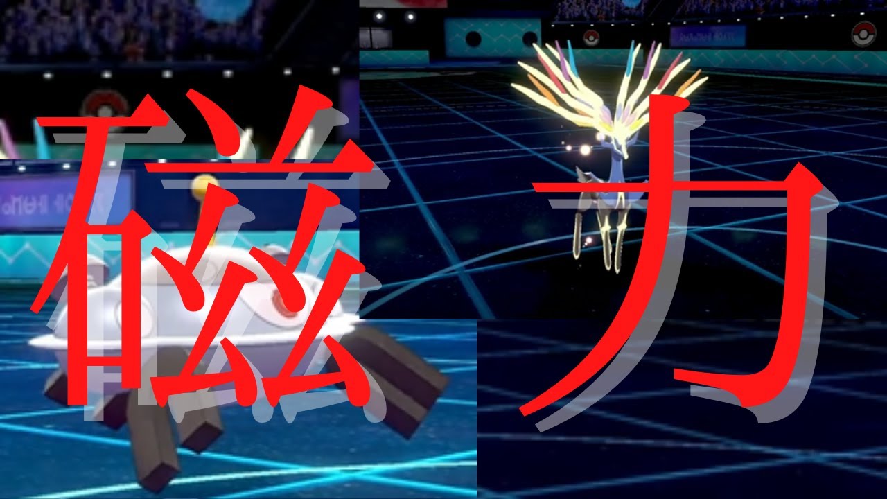 ポケモン剣盾 磁力ジバコイルでゼルネアスをサポート Youtube