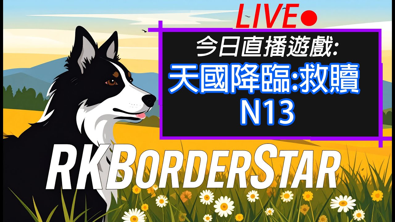 天國降臨:救贖 N13 跟著卡蓬少爺動滋動