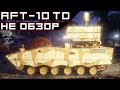 Armored Warfare. AFT-10 - балансное позорище!