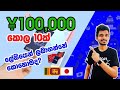 Japan Wisthara - යෙන් කොල 10ක් ලේසියෙන් ලබාගන්නේ කොහොමද? | How to Get 100,000 Yen easily #Nudge