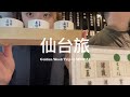 【 #仙台旅 Vlog / 第四篇 】這個城市原來不只是牛舌！朝市魚攤旁現吃生蠔海膽 🦪 日本第一拿坡里義大利麵 🍝 數十種宮城縣日本酒的立吞處、專注在烘焙咖啡豆的小店 ☕️ 必吃薄皮鯛魚燒
