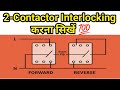 2 Contactor Interlocking Wiring | Forward Reverse Motor Control आसान भाषा में