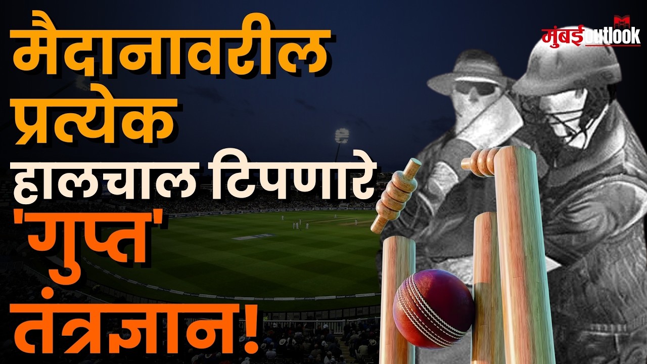 Sports Technology | पंच कसे घेतात अचूक निर्णय? जाणून घ्या क्रिकेटमधील हाय-टेक विज्ञानाबद्दल!