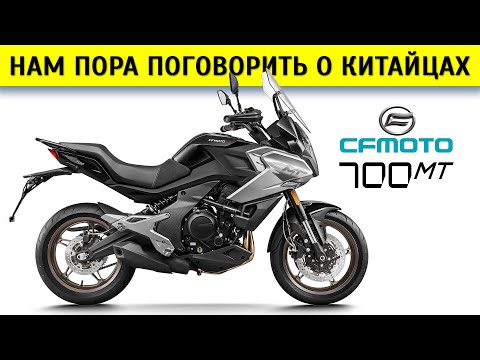 Честный обзор CFMoto 700 MT, сравнение с 650 MT и Kawasaki Versys 650