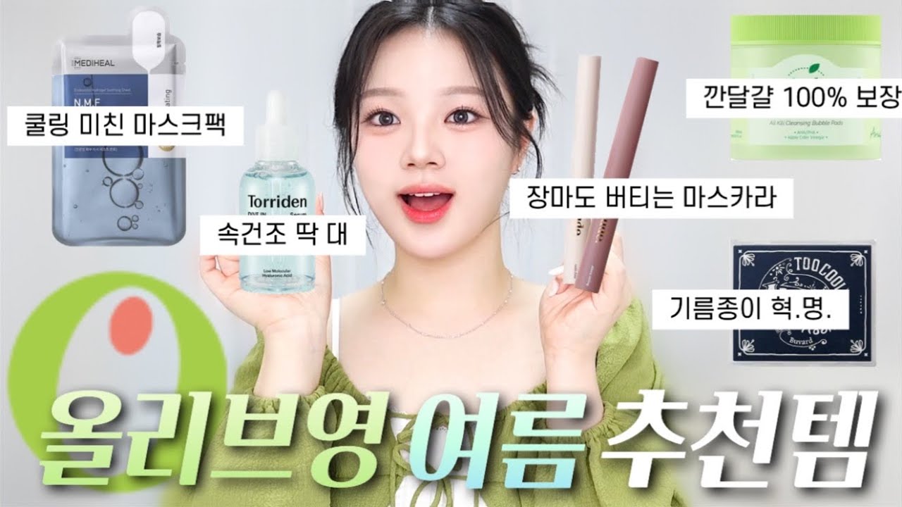 올영세일💚 여름인데 뭐 사지?🔥찐템 다 알려줌〰️