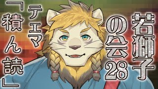 【雑談】ライオン、積ん読を語る【若獅子の会 #28】