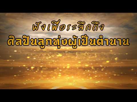 ฟังเพื่อระลึกถึง ศิลปินลูกทุ่งผู้เป็นตำนาน #เพลงเพราะ