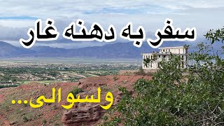 دهنه غار ولسوالی کرخ