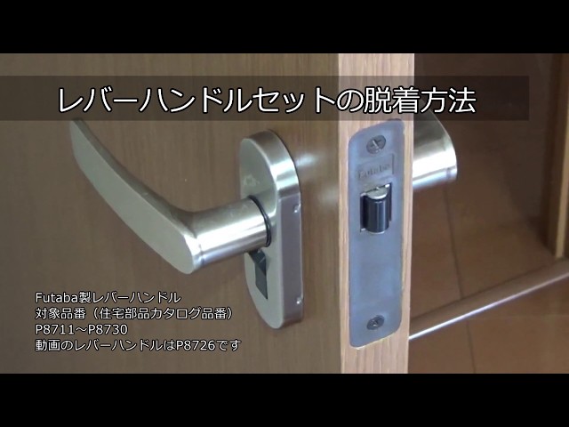 室内ドアレバーハンドル脱着方法【セキスイハイム東海オーナーサポート