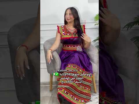 جبتك القبائلية جاهزة في محلنا اختيار فاخر مع توصيل لكل الولايات 